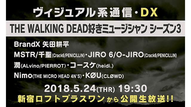 5月24日(木) ヴィジュアル系通信DX特番!!《THE WALKING DEAD好きミュージシャン・シーズン3》
