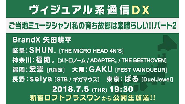 6月7日(木) ヴィジュアル系通信DX#17《ご当地ミュージシャン！私の育ち故郷は素晴らしい！》