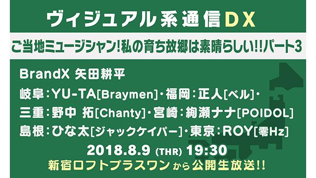 8月9日(木) ヴィジュアル系通信DX#17《ご当地ミュージシャン！私の育ち故郷は素晴らしい！》