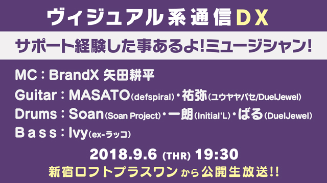 ９月6日(木) ヴィジュアル系通信DX#20《サポート経験した事あるよ！ミュージシャン！！》