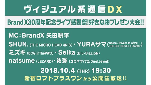 10月4日(木) ヴィジュアル系通信DX#21《Brand X30周年記念ライブ感謝祭！好きな物プレゼン大会》