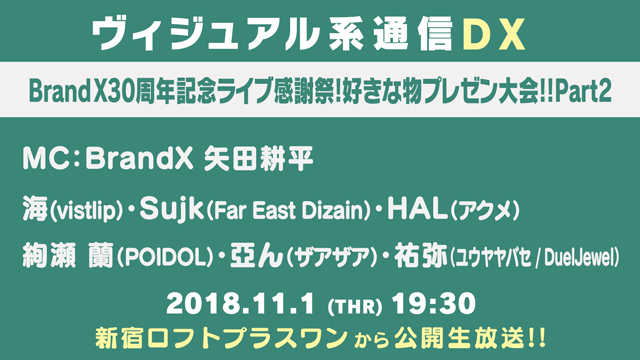 11月1日(木) ヴィジュアル系通信DX#22《Brand X30周年記念ライブ感謝祭！好きな物プレゼン大会Part2》
