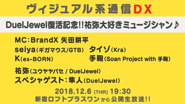 12月6日(木) ヴィジュアル系通信DX#23《DuelJewel復活記念！祐弥大好きミュージシャン♪》
