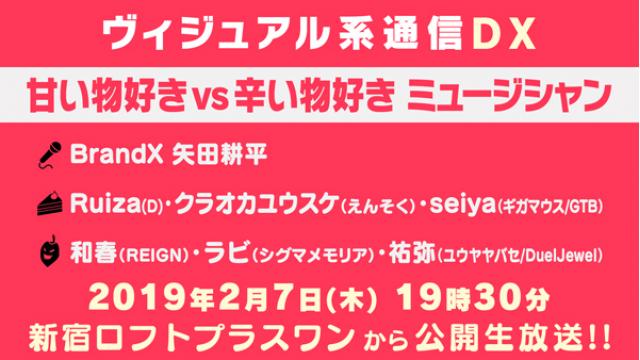 2月7日(木) ヴィジュアル系通信DX#24《甘い物好きミュージシャン vs 辛い物好きミュージシャン》