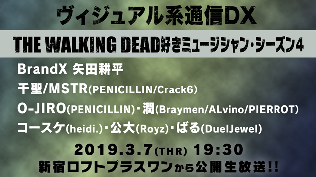 3月7日(木) ヴィジュアル系通信DX#25《THE WALKING DEAD好きミュージシャン・シーズン４》
