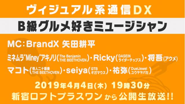 4月4日(木) ヴィジュアル系通信DX#26《Ｂ級グルメ好きミュージシャン》