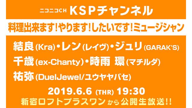 6月6日(木) 《料理出来ます！やります！したいです！ミュージシャン》