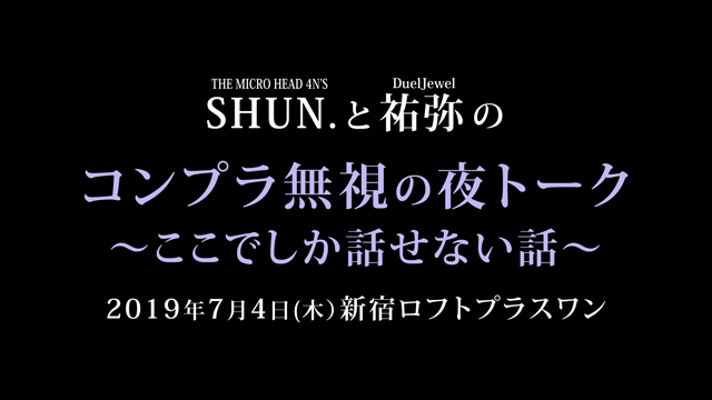 7月4日(木) 《SHUN.と祐弥のコンプラ無視の夜トーク 〜ここでしか話せない話〜》