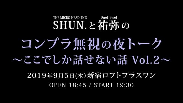9月5日(木) 《SHUN.と祐弥のコンプラ無視の夜トーク 〜ここでしか話せない話Vol.2〜》