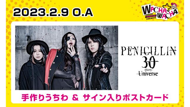 2023年２月９日放送 PENICILLIN 視聴者プレゼント
