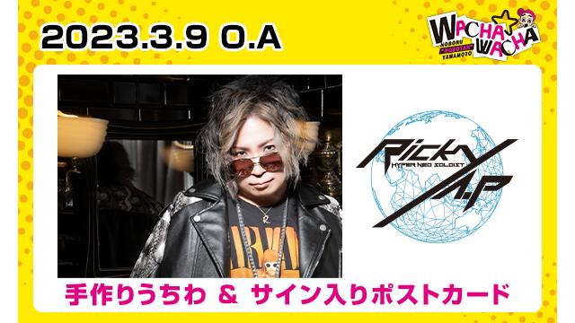 2023年3月９日放送 Ricky 視聴者プレゼント