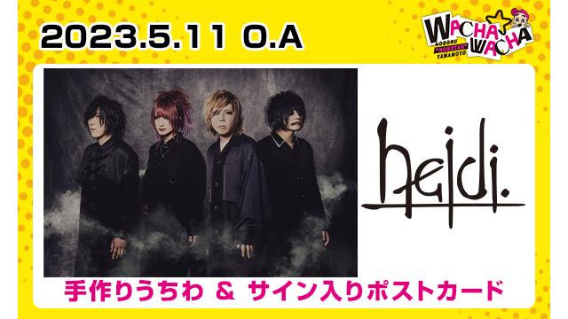 2023年5月11日放送 heidi.視聴者プレゼント