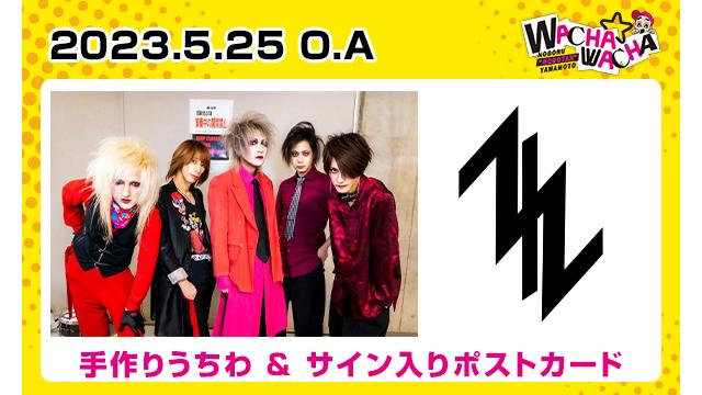 2023年5月25日放送 ZIZ視聴者プレゼント