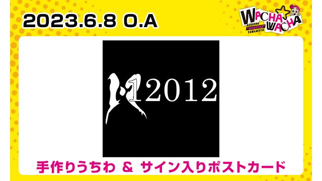 2023年6月8日放送 12012視聴者プレゼント
