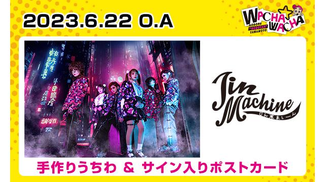 2023年6月22日放送 Jin-Machine視聴者プレゼント