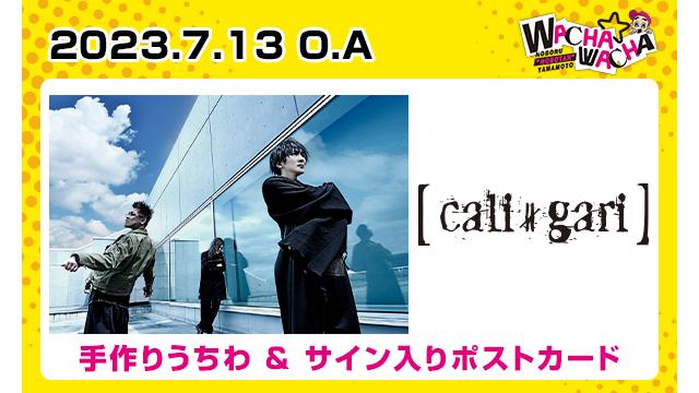 2023年７月13日放送 cali≠gari視聴者プレゼント
