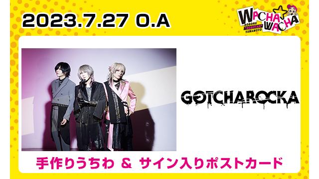 2023年７月27日放送 GOTCHAROCKA視聴者プレゼント