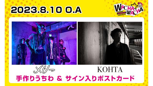 2023年8月10日放送 メリー＆KOHTA 視聴者プレゼント