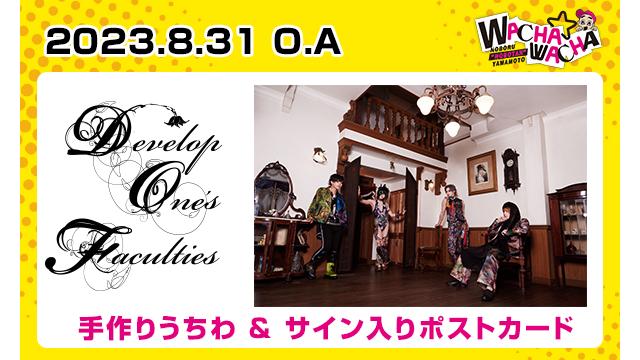 2023年8月31日放送 Develop One’s Faculties 視聴者プレゼント