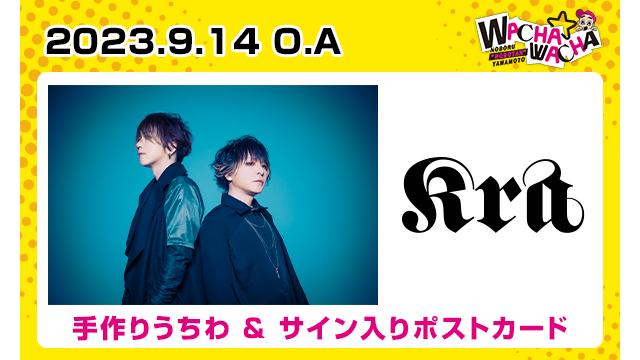 2023年9月14日放送 Kra 視聴者プレゼント