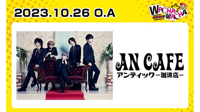 2023年10月26日放送 アンティック-珈琲店- 視聴者プレゼント