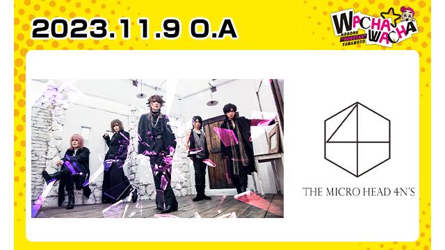 2023年11月9日放送 THE MICRO HEAD 4N'S 視聴者プレゼント