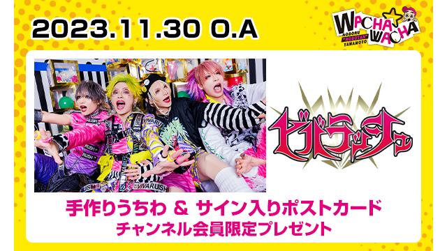 2023年11月30日放送 ビバラッシュ 視聴者プレゼント