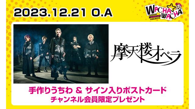 2023年12月21日放送 摩天楼オペラ 視聴者プレゼント