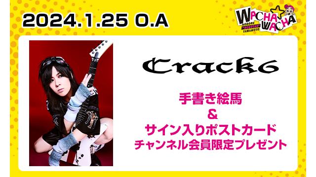 2024年1月25日放送 Crack6 視聴者プレゼント