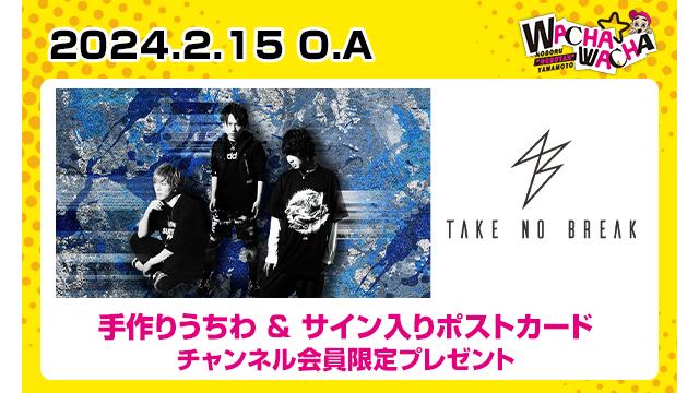 2024年2月15日放送 TAKE NO BREAK 視聴者プレゼント
