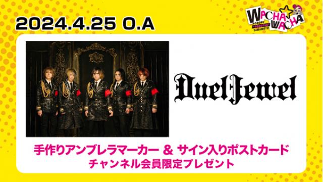 2024年4月25日放送 DuelJewel 視聴者プレゼント