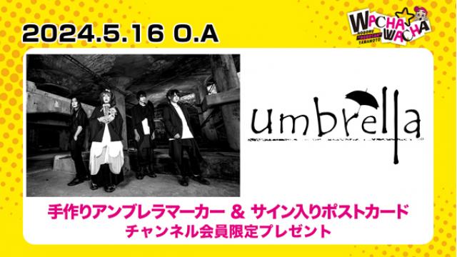 2024年5月16日放送 umbrella 視聴者プレゼント