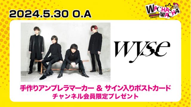 2024年5月30日放送 wyse 視聴者プレゼント