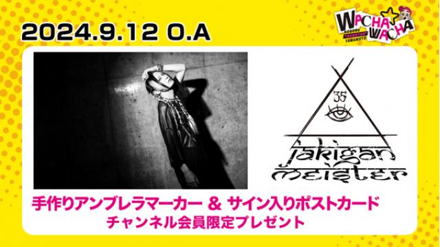 2024年9月12日放送 JAKIGAN MEISTER 視聴者プレゼント