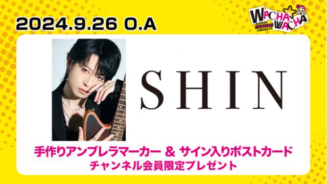 2024年9月26日放送 SHIN 視聴者プレゼント