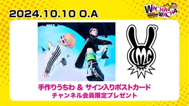 2024年10月10日放送 maya(LM.C) 視聴者プレゼント