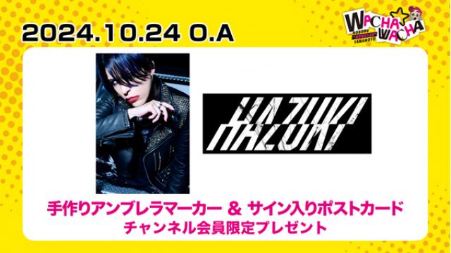 2024年10月24日放送 HAZUKI 視聴者プレゼント