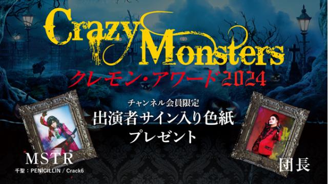 🎃Crazy Monsters🎃〜Halloween After Party〜 クレモン・アワード 2024 視聴者プレゼント