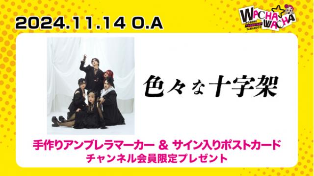 2024年11月14日放送 色々な十字架 視聴者プレゼント