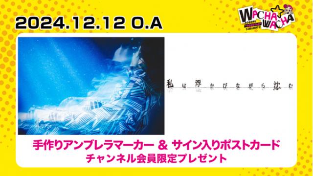 2024年12月12日放送 私は浮かびながら沈む 視聴者プレゼント