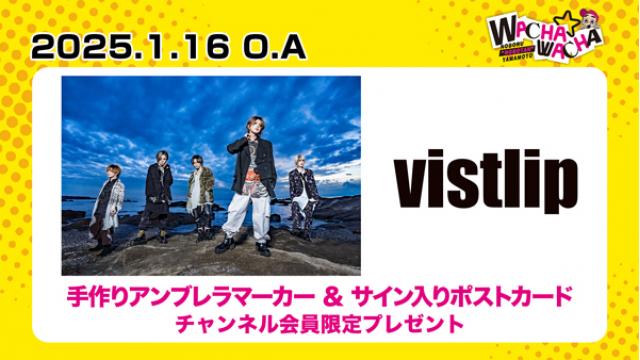 2025年1月16日放送 vistlip 視聴者プレゼント