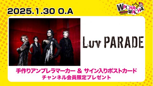 2025年1月30日放送 Luv PARADE 視聴者プレゼント