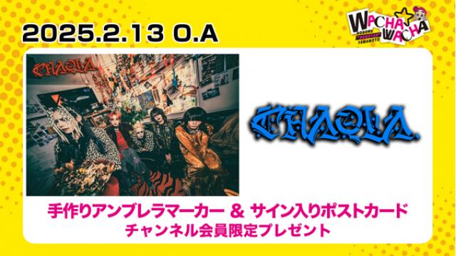 2025年2月13日放送 CHAQLA. 視聴者プレゼント