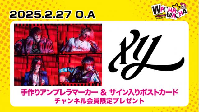 2025年2月27日放送メリー 視聴者プレゼント