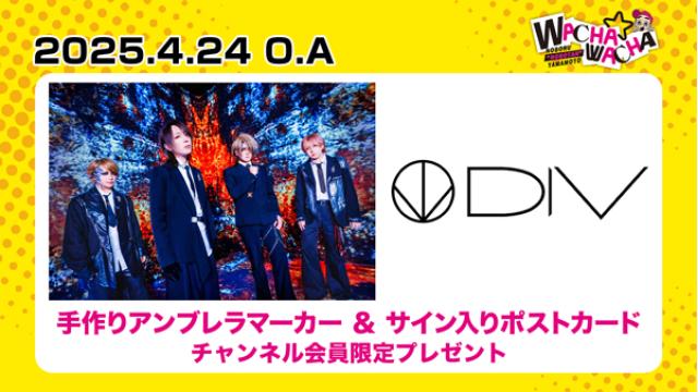2025年4月24日放送 DIV 視聴者プレゼント