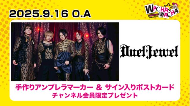 2025年9月16日放送 DuelJewel 視聴者プレゼント