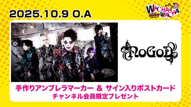 2025年10月9日放送 NoGoD 視聴者プレゼント