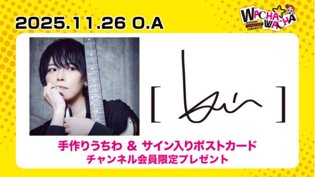 2025年11月26日放送  [ kei ] 視聴者プレゼント