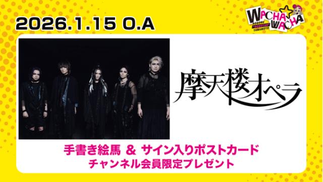 2026年1月15日放送 摩天楼オペラ  視聴者プレゼント