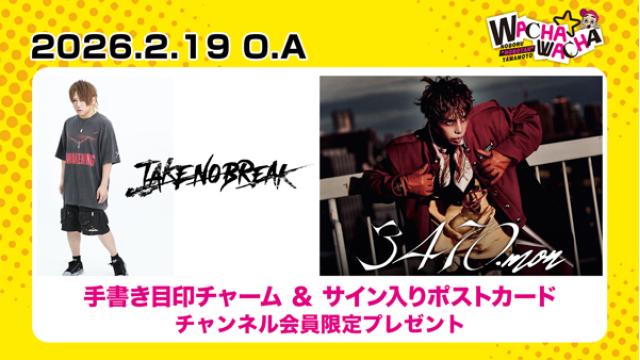 2026年2月19日放送  淳(TAKE NO BREAK)・平一洋(3470.mon)  視聴者プレゼント